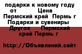 подарки к новому году от Amway  › Цена ­ 500 - Пермский край, Пермь г. Подарки и сувениры » Другое   . Пермский край,Пермь г.